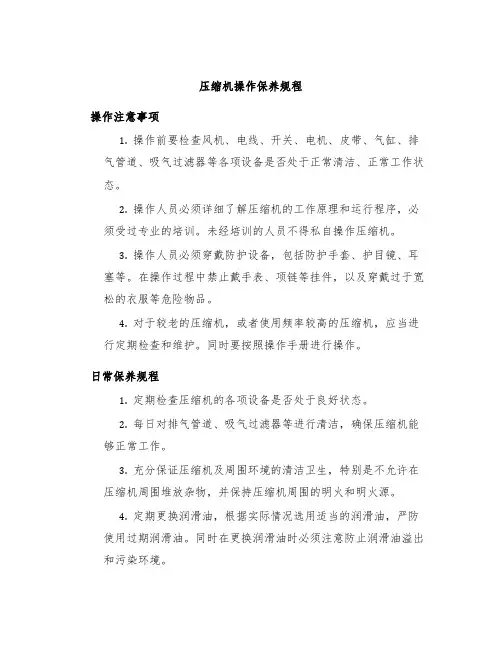 压缩机操作保养规程
