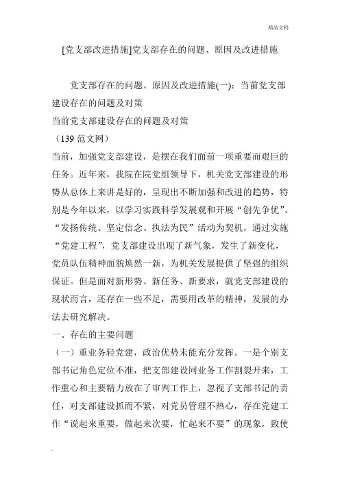 党支部改进措施党支部存在的问题原因及改进措施