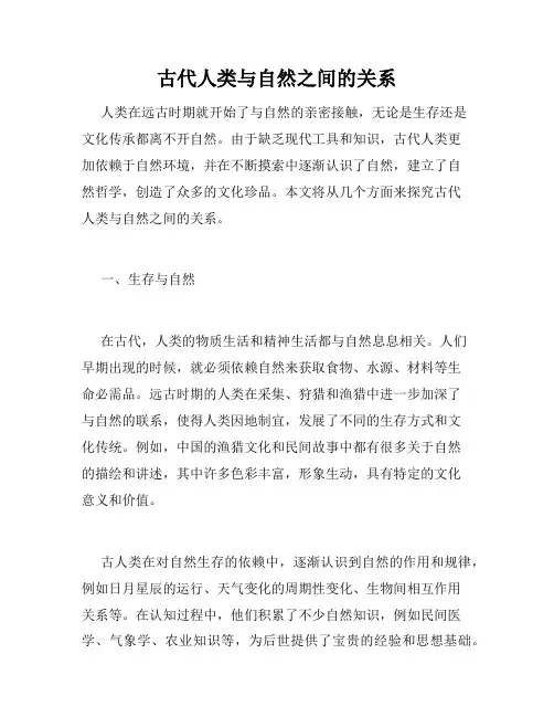 古代人类与自然之间的关系