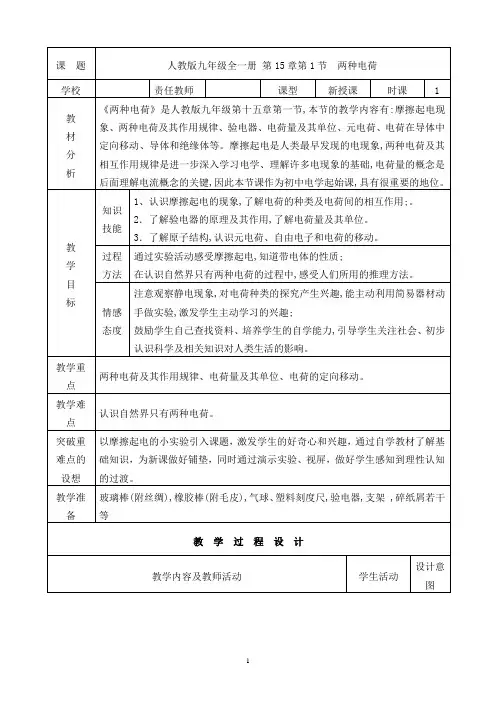 九年级人教版物理全册15.1《两种电荷》一等奖优秀教学设计