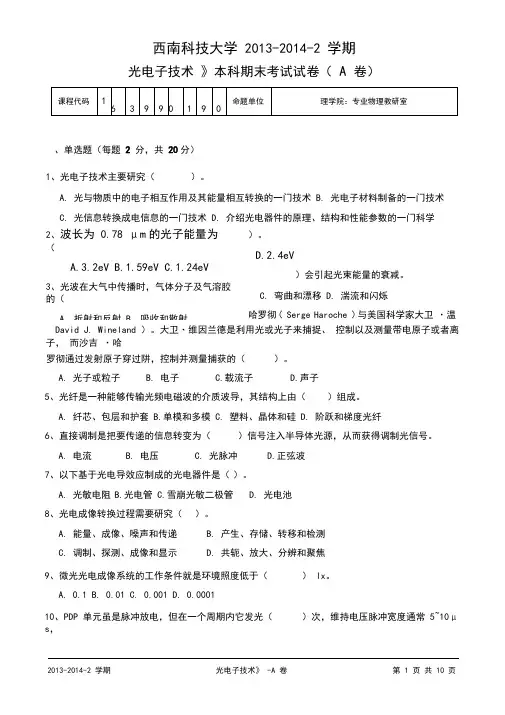 《光电子技术》本科期末考试试卷(A卷)