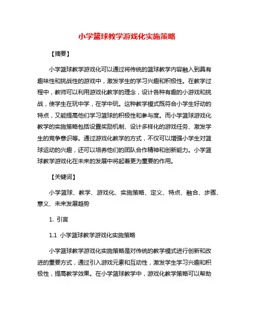 小学篮球教学游戏化实施策略