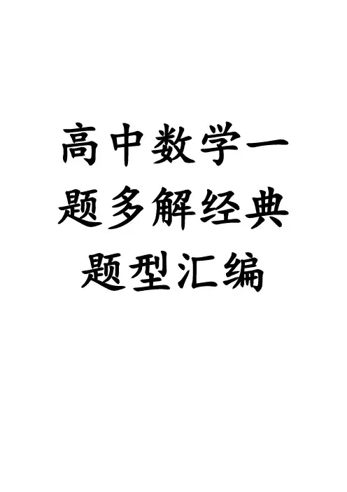 2021新高考高中数学一题多解经典题型汇编