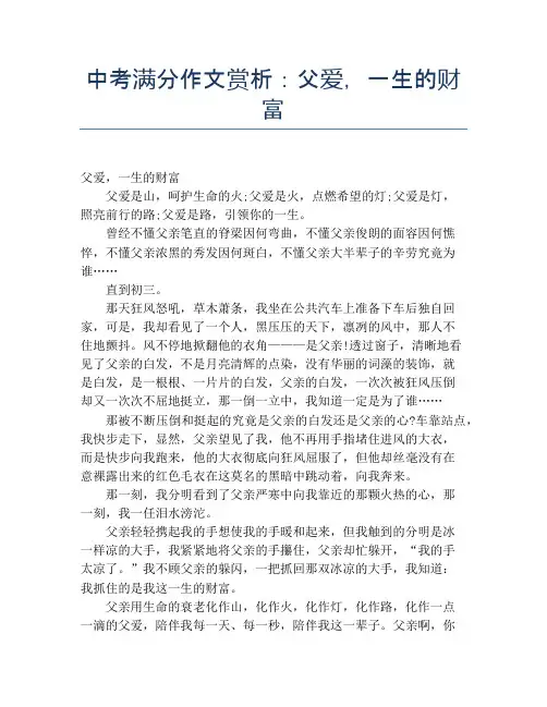 中考满分作文赏析：父爱,一生的财富 (2)