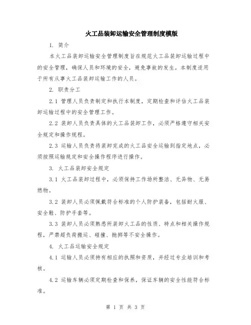火工品装卸运输安全管理制度模版