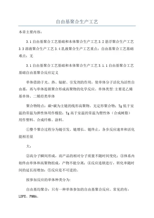自由基聚合生产工艺