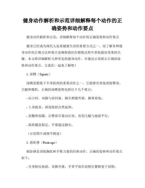 健身动作解析和示范详细解释每个动作的正确姿势和动作要点