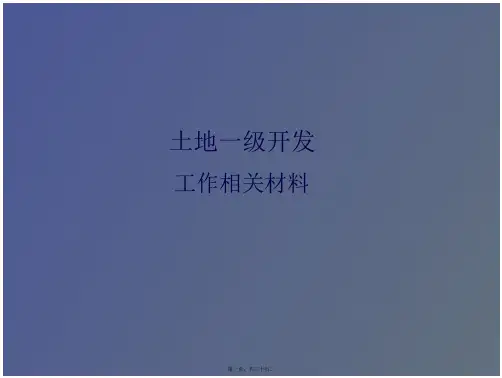 土地一级开发