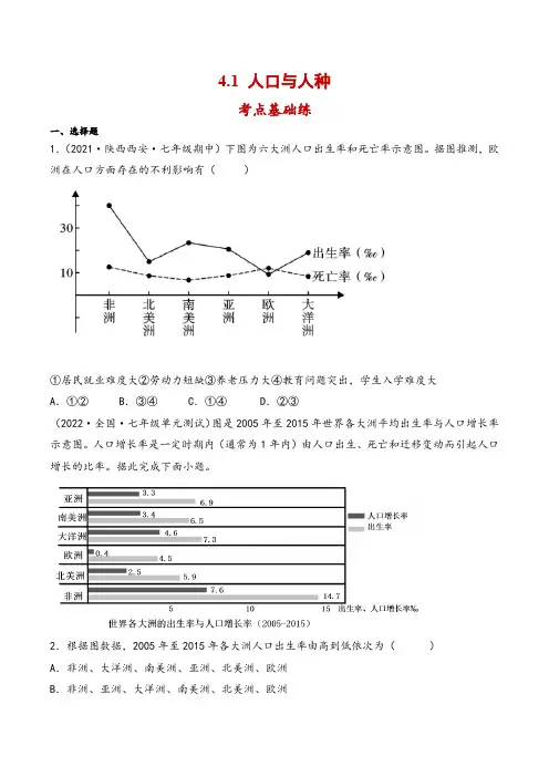 人教版七年级地理上册同步备课4.1人口与人种-分层练习-原卷版+解析