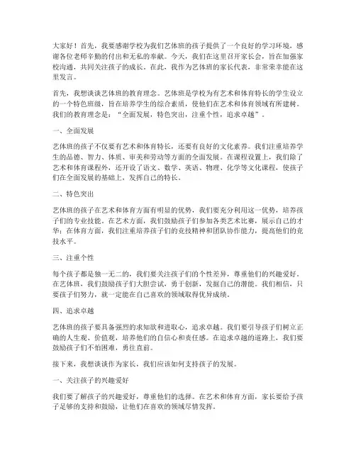 艺体班家长会发言稿