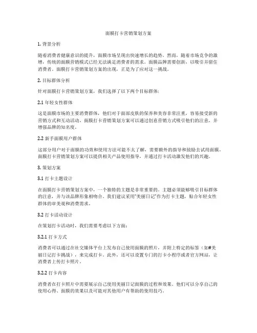 面膜打卡营销策划方案