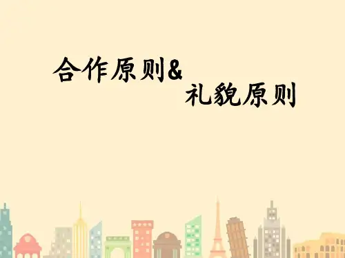 合作礼貌原则