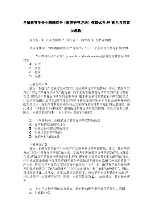 考研教育学专业基础综合(教育研究方法)模拟试卷59(题后含答案及解析)