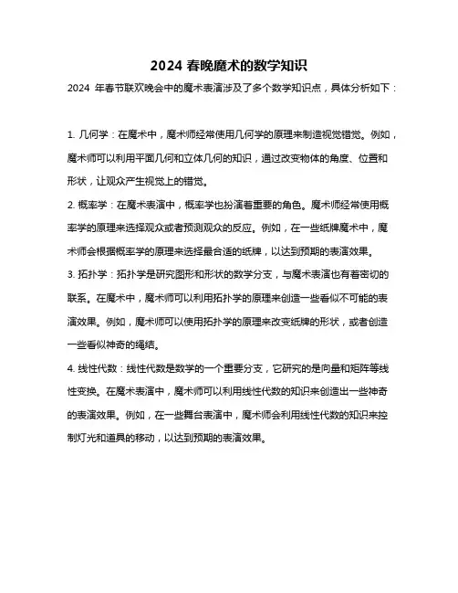 2024春晚魔术的数学知识