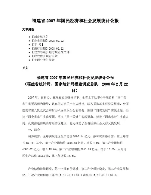福建省2007年国民经济和社会发展统计公报