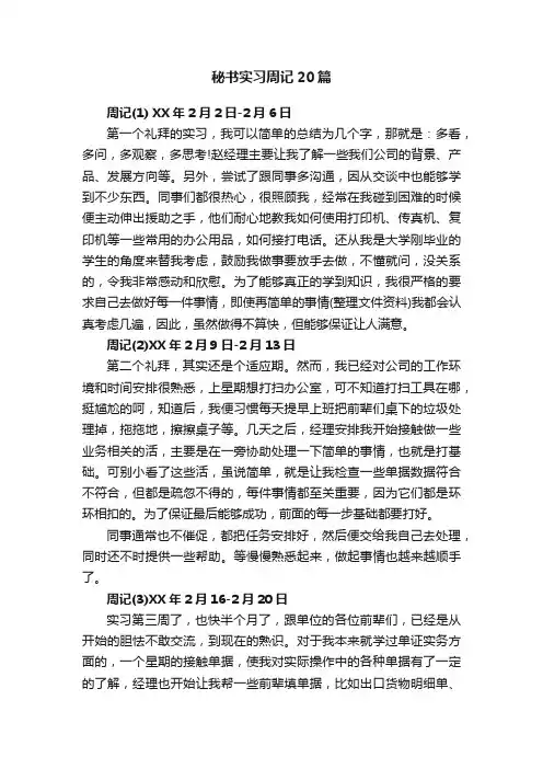 秘书实习周记20篇