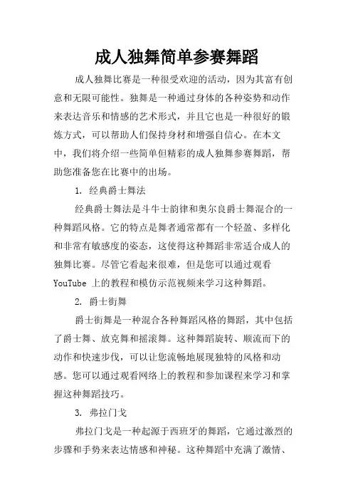成人独舞简单参赛舞蹈
