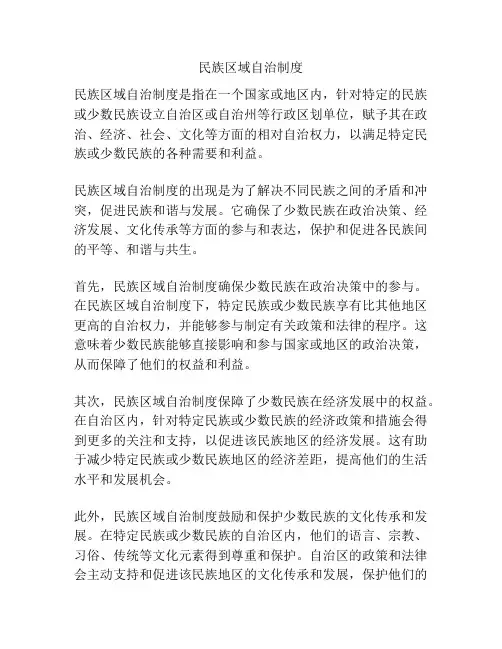 民族区域自治制度