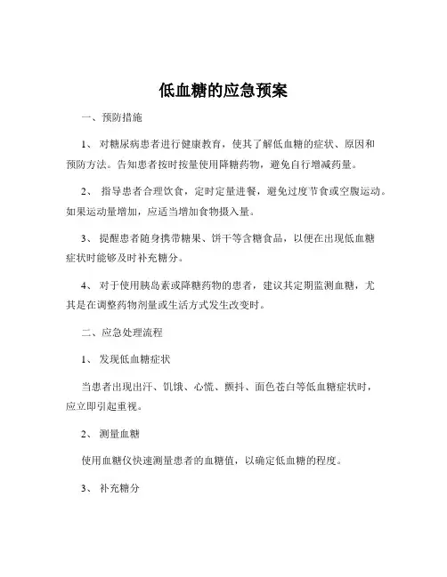 低血糖的应急预案