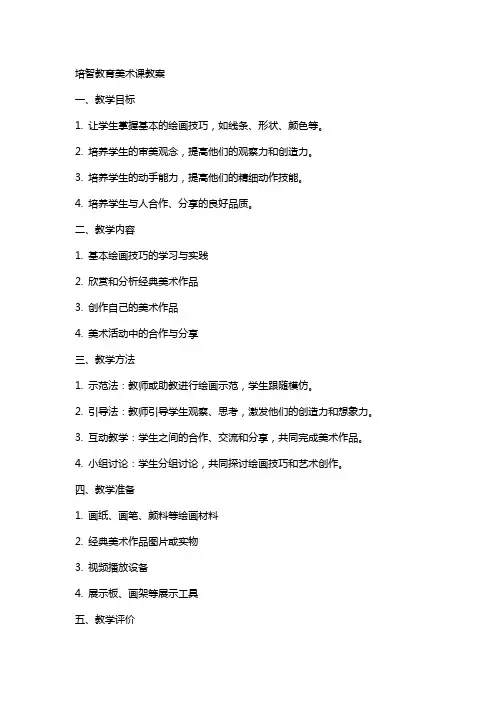 培智教育美术课教案