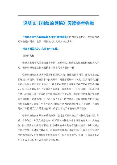 说明文《指纹的奥秘》阅读参考答案