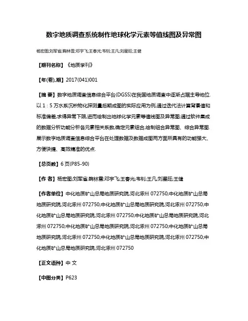 数字地质调查系统制作地球化学元素等值线图及异常图