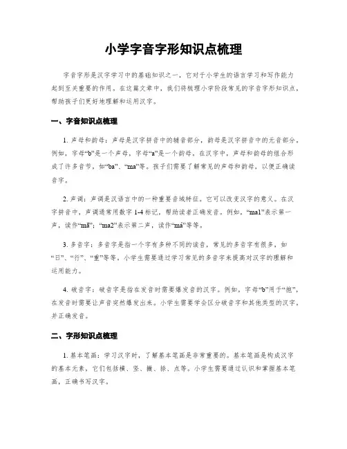 小学字音字形知识点梳理