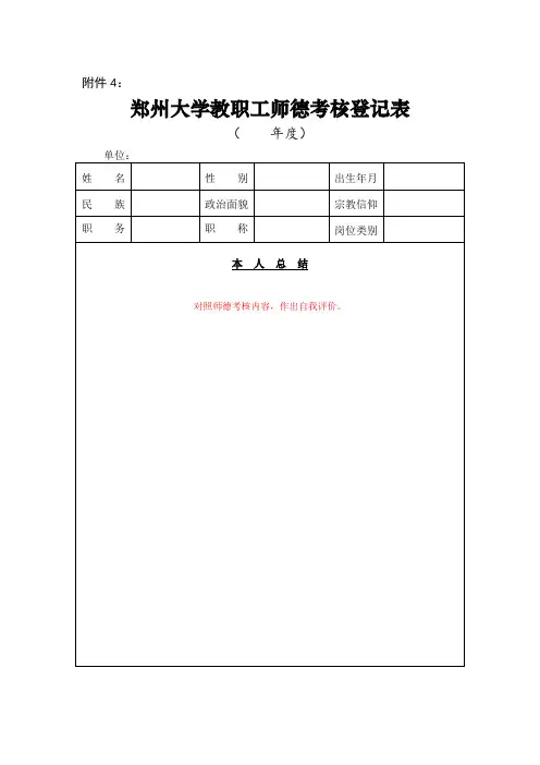 郑州大学教职工师德考核登记表