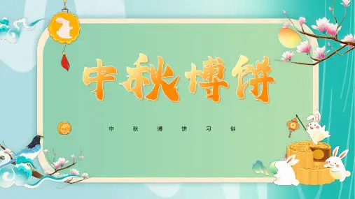中国传统文化习俗-中秋薄饼习俗