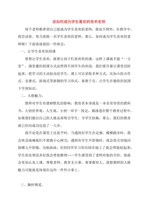 谈如何成为学生喜欢的美术老师