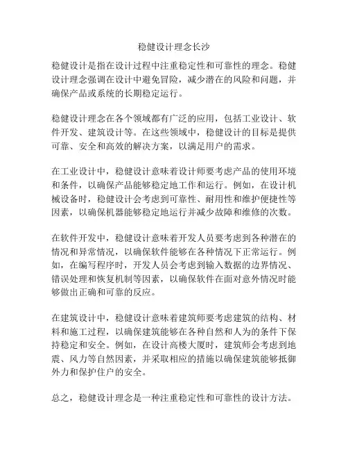稳健设计理念长沙