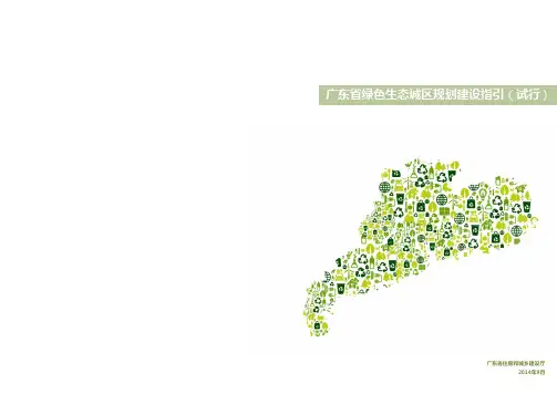 00-绿色生态城区规划建设指引