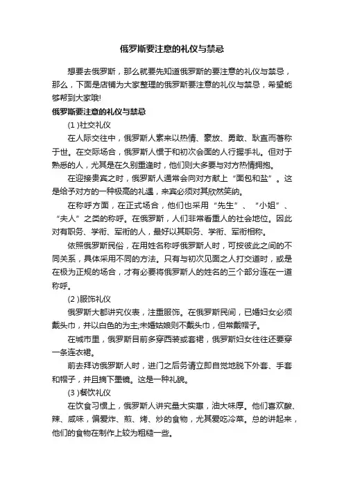 俄罗斯要注意的礼仪与禁忌
