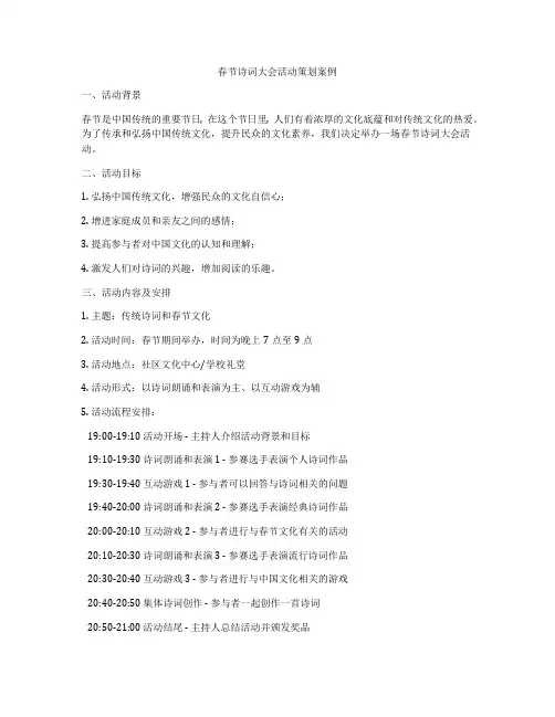 春节诗词大会活动策划案例