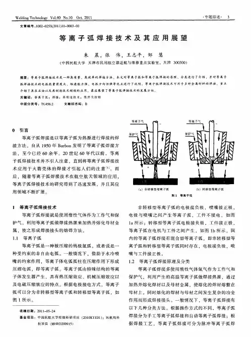 等离子弧焊接技术及其应用展望