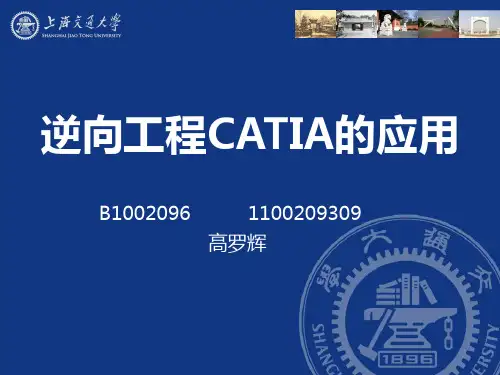 CATIA在逆向工程中的应用高