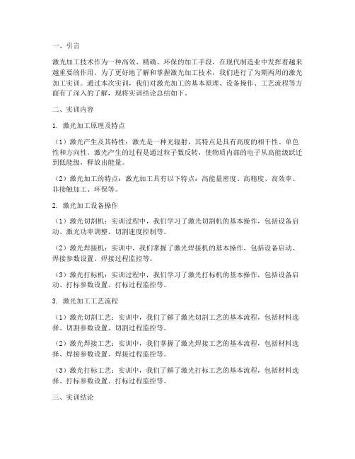 激光加工实训结论总结报告