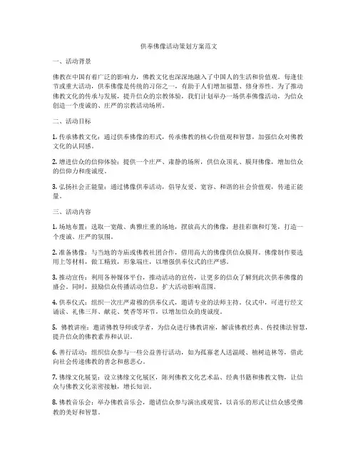 供奉佛像活动策划方案范文