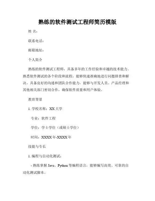 熟练的软件测试工程师简历模版