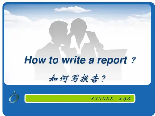 《如何写报告？》PPT课件