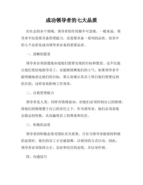 成功领导者的七大品质