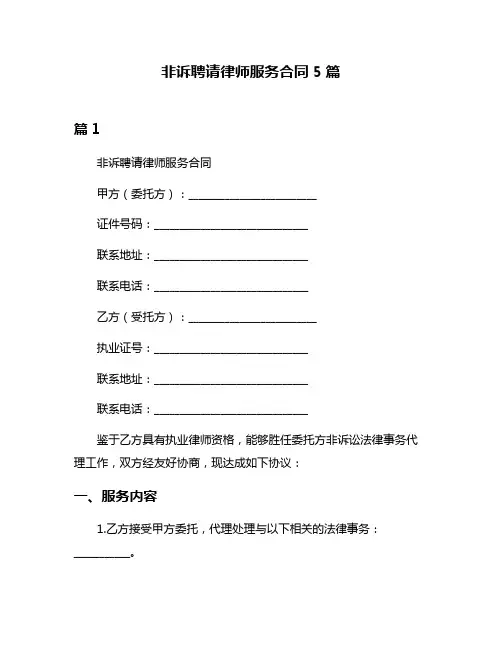 非诉聘请律师服务合同5篇