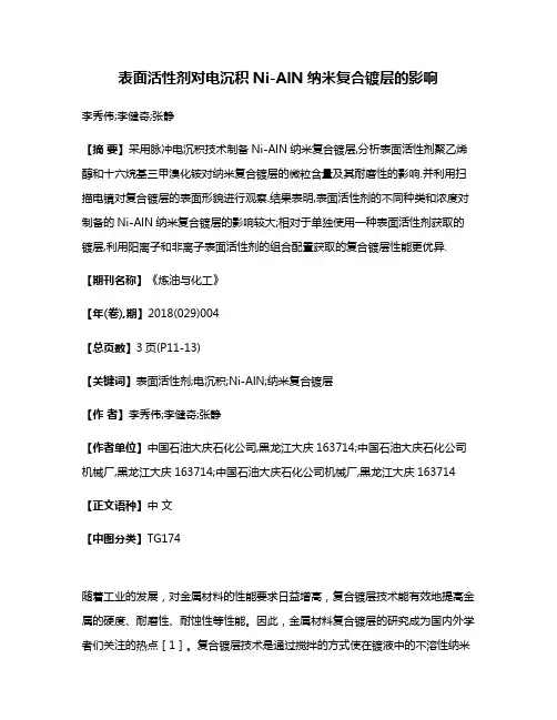 表面活性剂对电沉积Ni-AlN纳米复合镀层的影响