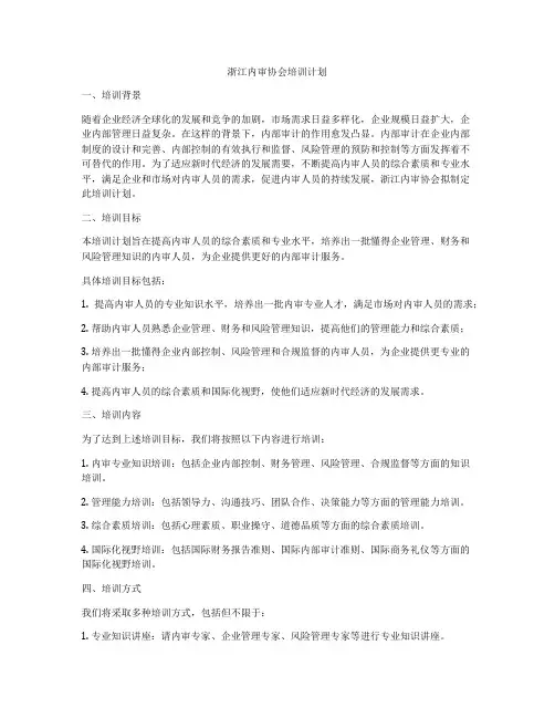 浙江内审协会培训计划