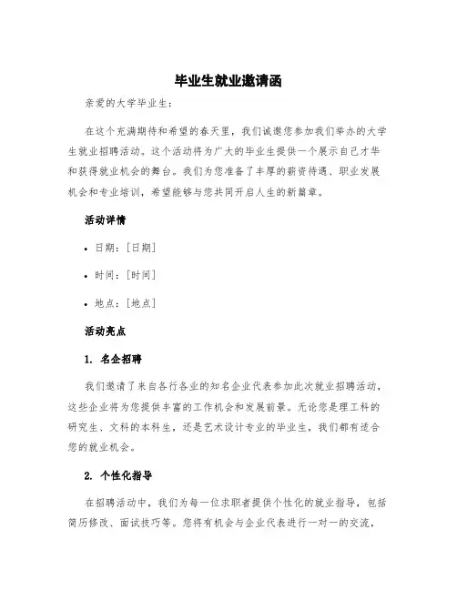 毕业生就业邀请函 大学生就业邀请函