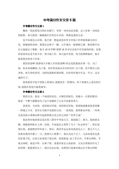 中考满分作文父亲5篇