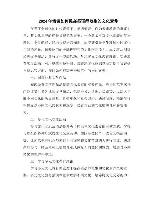 2024年浅谈如何提高英语师范生的文化素养