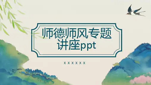 师德师风专题讲座