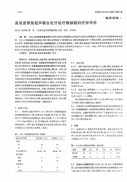 高强度聚焦超声联合化疗治疗胰腺癌的疗效评价