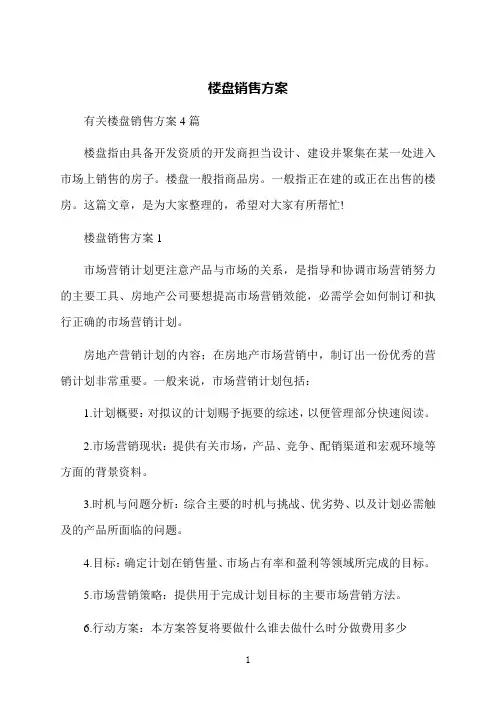 楼盘销售方案